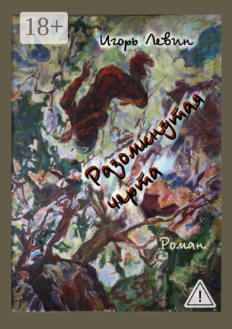 Разомкнутая черта. Роман. Игорь Левин