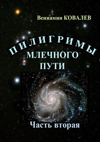 Вениамин Ковалев. Пилигримы Млечного пути. Часть вторая