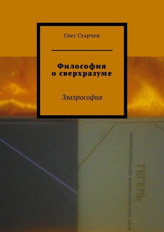 Олег Старчен. Философия о сверхразуме. Зэазрософия