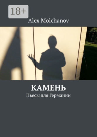 Alex Molchanov. Камень. Пьесы для Германии