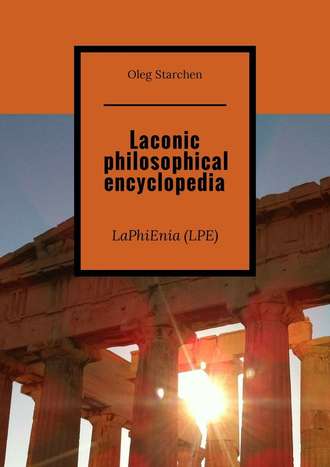 Oleg Starchen. Laconic philosophical encyclopedia. LaPhiEnia (LPE)
