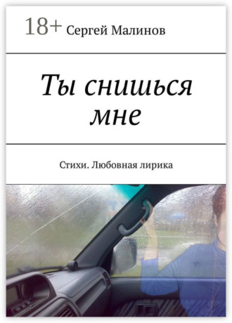Ты снишься мне. Стихи. Любовная лирика. 