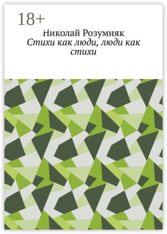 Стихи как люди, люди как стихи. Николай Розумняк