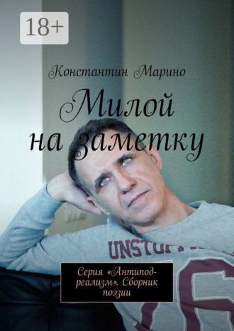 Константин Марино. Милой на заметку. Серия «Антипод-реализм». Сборник поэзии