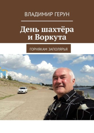 День шахтёра и Воркута. Горнякам Заполярья. 