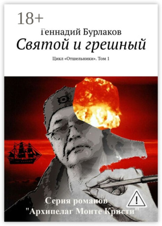 Геннадий Анатольевич Бурлаков. Святой и грешный. Цикл «Отшельники». Том 1