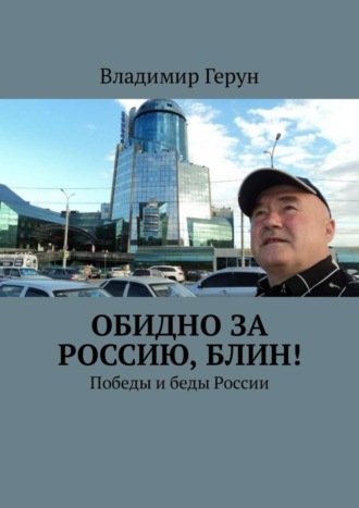 Обидно за Россию, блин! Победы и беды России. 
