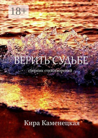 Верить Судьбе. Кира Каменецкая
