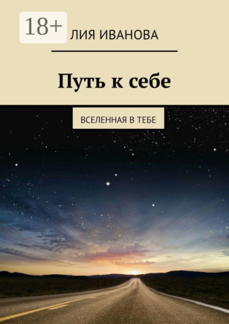 Путь к себе. Вселенная в тебе. Лия Иванова