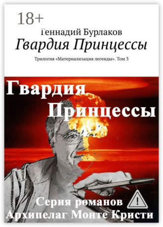 Геннадий Бурлаков. Гвардия Принцессы. Трилогия «Материализация легенды». Том 3