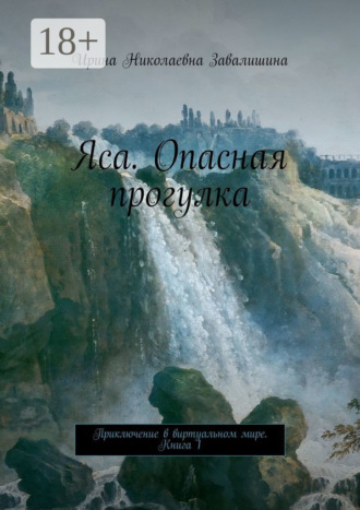 Яса. Опасная прогулка. Приключение в виртуальном мире. Книга 1. Ирина Николаевна Завалишина