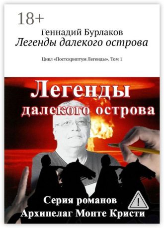 Легенды далекого острова. Цикл «Постскриптум Легенды». Том 1. Геннадий Бурлаков