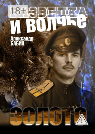 Разведка и волчье золото. Александр Федорович Бабин