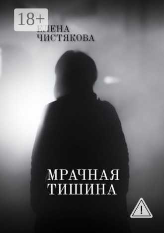 Мрачная тишина. Елена Чистякова