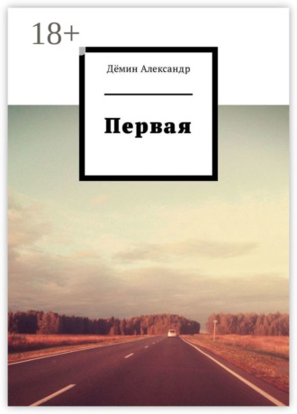 Первая. Александр Сергеевич Дёмин