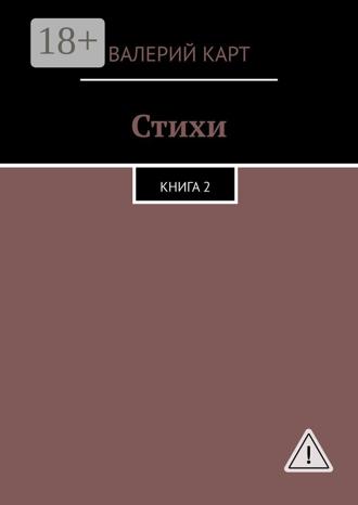 Стихи. Книга 2. Валерий Карт