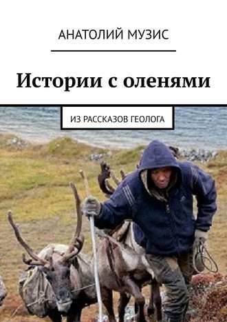 Истории с оленями. Из рассказов геолога. 