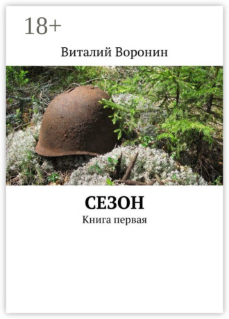 Виталий Воронин. Сезон. Книга первая