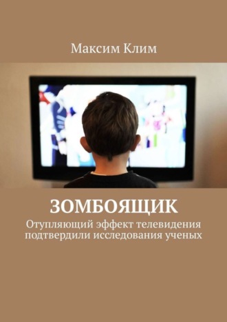 Зомбоящик. Отупляющий эффект телевидения подтвердили исследования ученых. Максим Клим