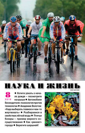 Группа авторов. Наука и жизнь №08/2018