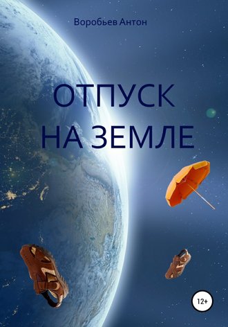 Отпуск на Земле. Антон Алексеевич Воробьев