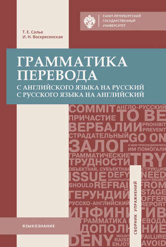 Грамматика перевода. С английского языка на русский, с русского языка на английский. Т. Е. Салье