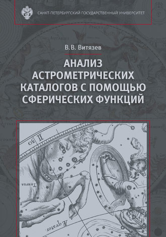 В. В. Витязев. Анализ астрометрических каталогов с помощью сферических функций