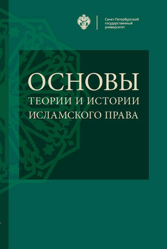 Коллектив авторов. Основы теории и истории исламского права