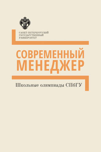 Современный менеджер. Школьные олимпиады СПбГУ. Методические указания. Группа авторов