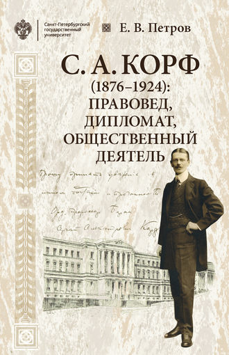 Е. В. Петров. С. А. Корф (1876–1924): правовед, дипломат, общественный деятель