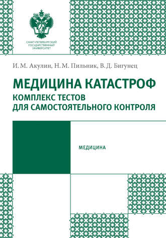 Медицина катастроф. Комплекс тестов для самостоятельного контроля. Н. М. Пильник