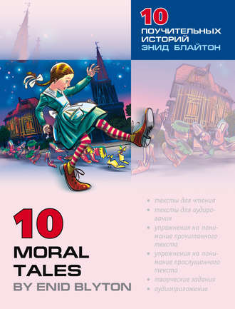 Группа авторов. Десять поучительных историй Энид Блайтон / 10 Moral Tales by Enid Blyton