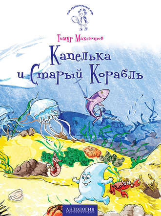 Капелька и Старый Корабль. Тимур Максютов