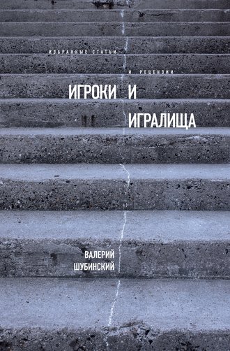Валерий Шубинский. Игроки и игралища (сборник)