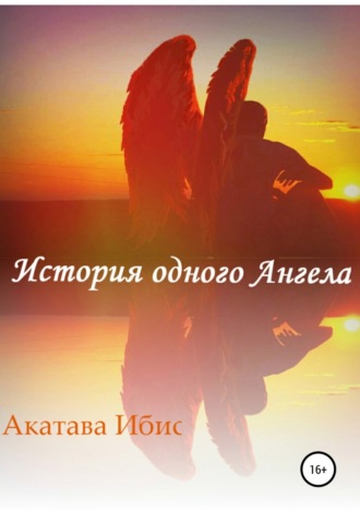 История одного Ангела. Акатава Ибис