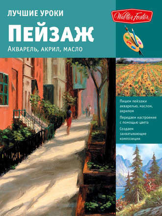 Лучшие уроки. Пейзаж. Акварель, акрил, масло. Коллектив авторов