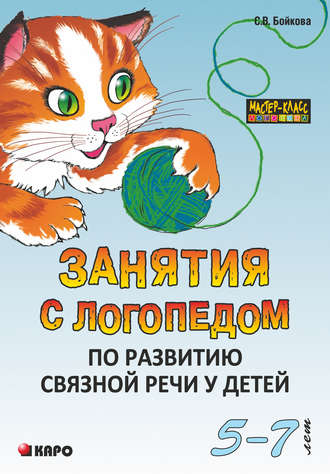 Светлана Бойкова. Занятия с логопедом по развитию связной речи у детей (5-7 лет)