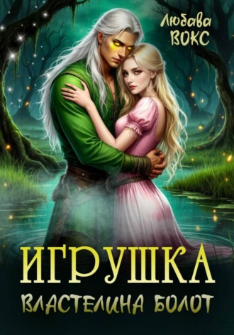 Игрушка властелина болот. 