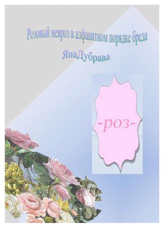 Розовый невроз в алфавитном порядке. 