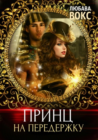 Принц на передержку. 