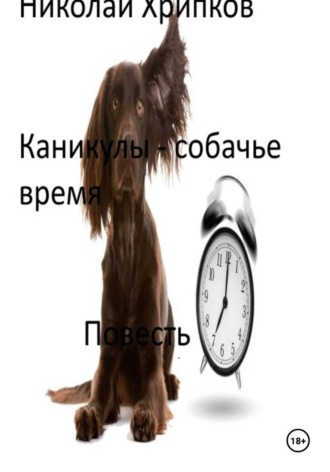 Каникулы - собачье время. 
