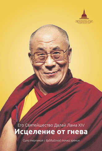 Далай-лама XIV. Исцеление от гнева