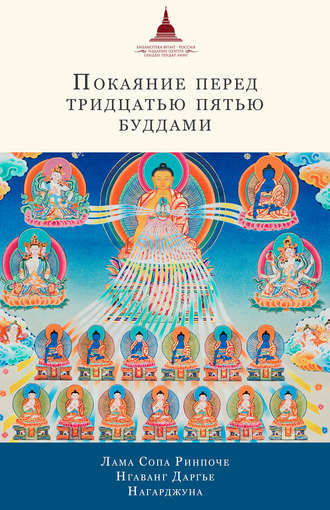 лама Сопа Ринпоче. Покаяние перед Тридцатью пятью буддами (сборник)