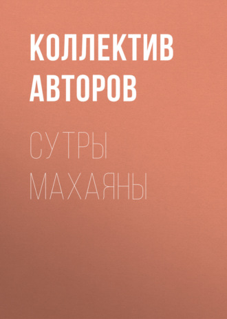 Коллектив авторов. Сутры Махаяны