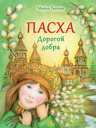 Пасха. Дорогой добра. Мария Евсеева