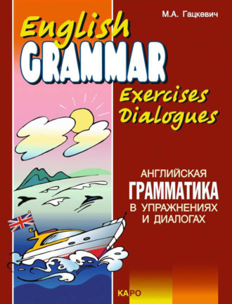 Английская грамматика в упражнениях и диалогах. Книга II / English grammar in exercises and dialogues. Beginners II. 