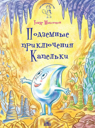 Подземные приключения Капельки. Тимур Максютов
