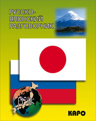 Русско-японский разговорник. 