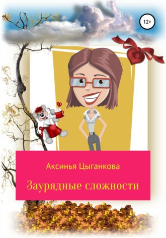 Аксинья Цыганкова. Заурядные сложности