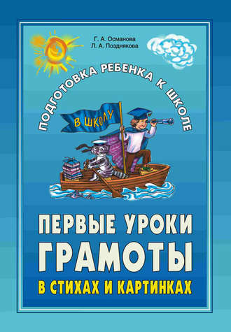 Первые уроки грамоты в стихах и картинках. 